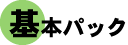 基本パック