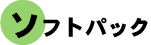 ソフトパック