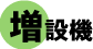 増設機